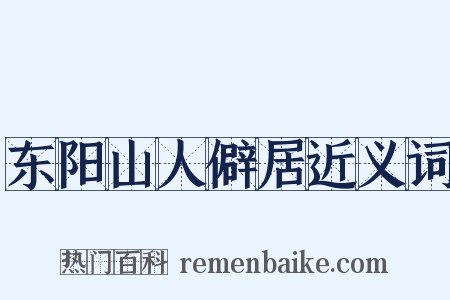 东阳山人僻居近义词是什么意思的图片
